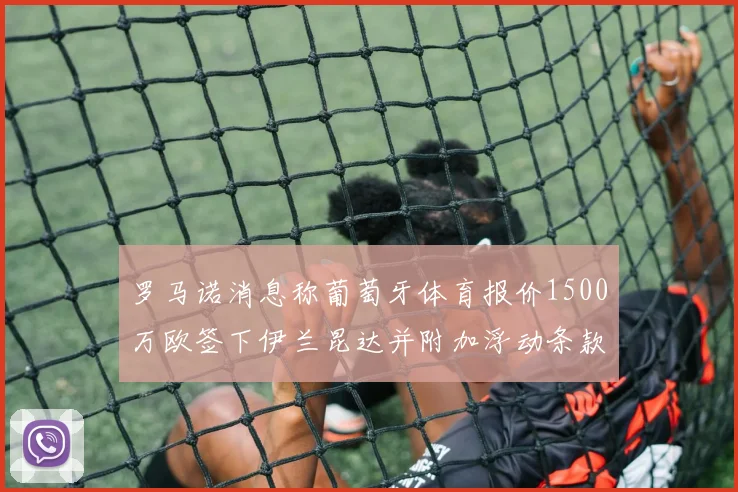 罗马诺消息称葡萄牙体育报价1500万欧签下伊兰昆达并附加浮动条款