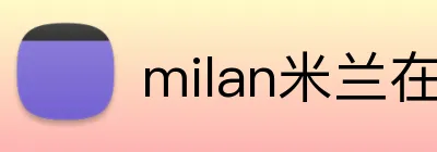 milan米兰在线 logo